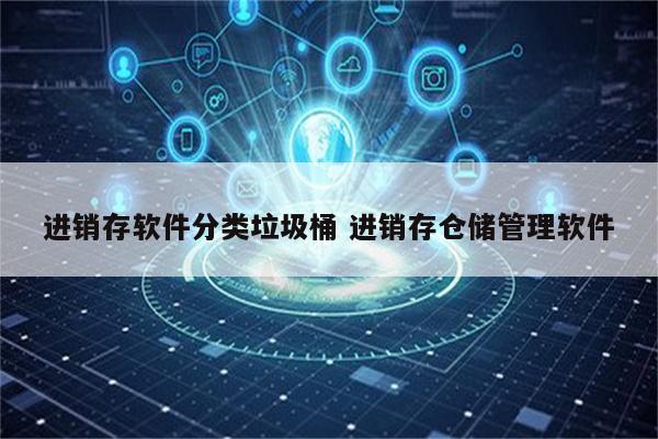 进销存软件分类垃圾桶 进销存仓储管理软件