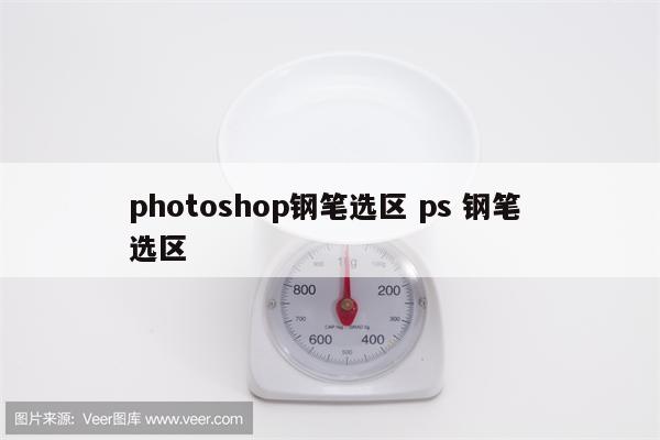 photoshop钢笔选区 ps 钢笔 选区