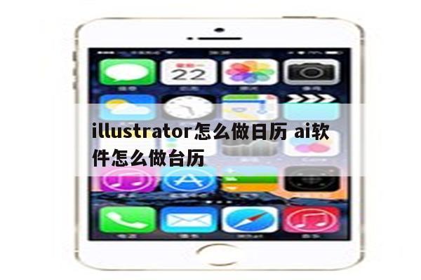 illustrator怎么做日历 ai软件怎么做台历