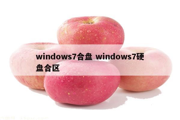 windows7合盘 windows7硬盘合区