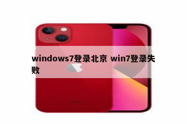 windows7登录北京 win7登录失败