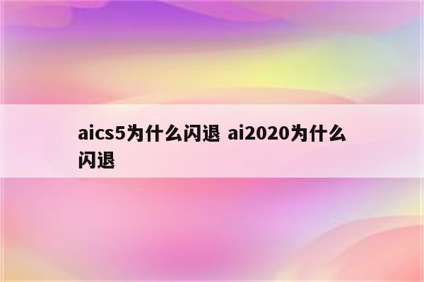 aics5为什么闪退 ai2020为什么闪退