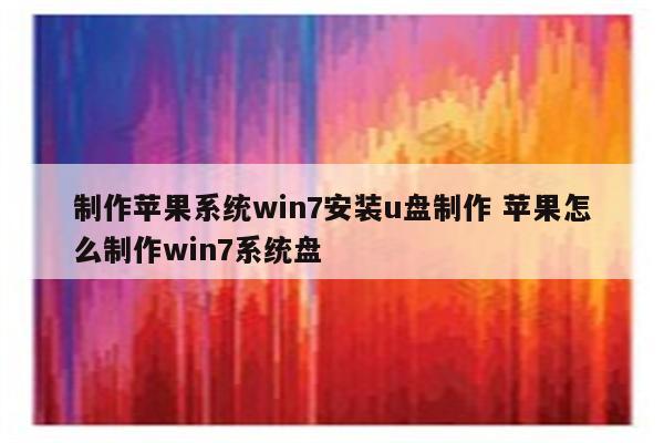 制作苹果系统win7安装u盘制作 苹果怎么制作win7系统盘