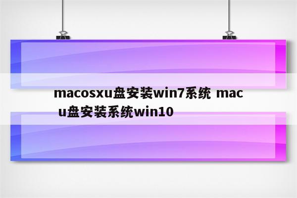 macosxu盘安装win7系统 mac u盘安装系统win10