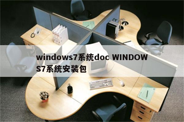 windows7系统doc WINDOWS7系统安装包