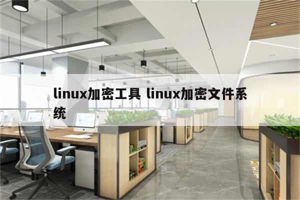 linux加密工具 linux加密文件系统