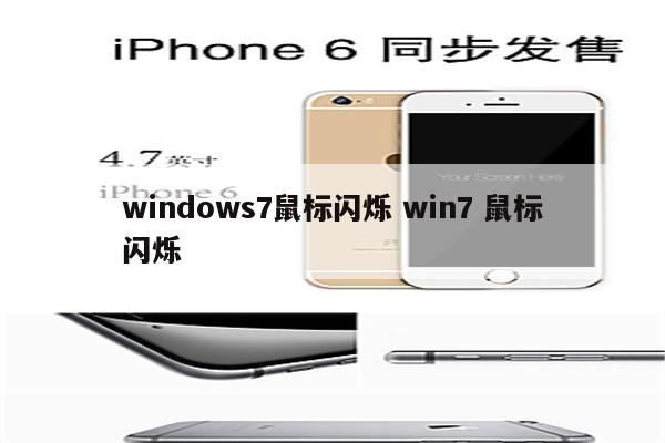 windows7鼠标闪烁 win7 鼠标闪烁