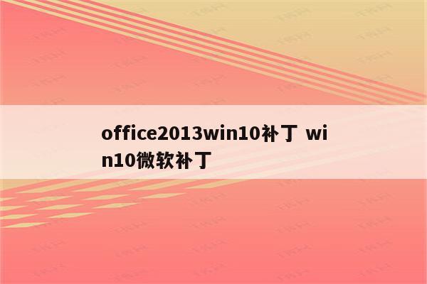 office2013win10补丁 win10微软补丁