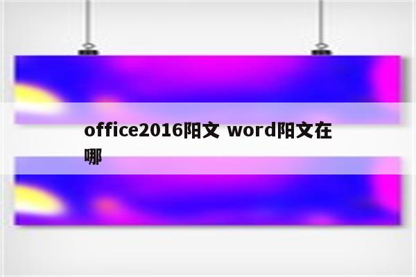 office2016阳文 word阳文在哪
