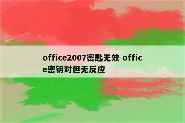 office2007密匙无效 office密钥对但无反应