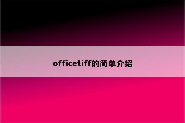 officetiff的简单介绍