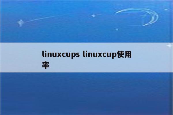 linuxcups linuxcup使用率