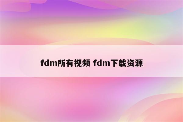 fdm所有视频 fdm下载资源