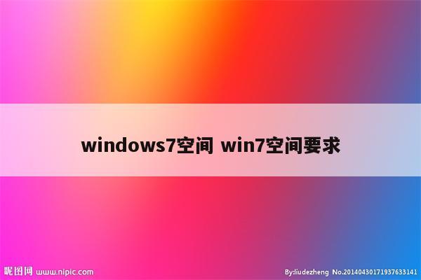 windows7空间 win7空间要求