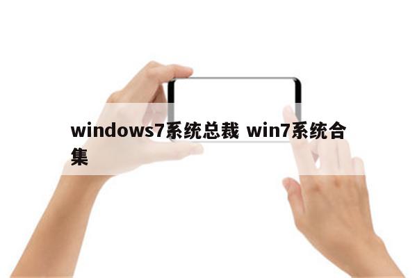 windows7系统总裁 win7系统合集