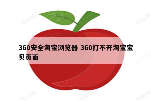 360安全淘宝浏览器 360打不开淘宝宝贝页面