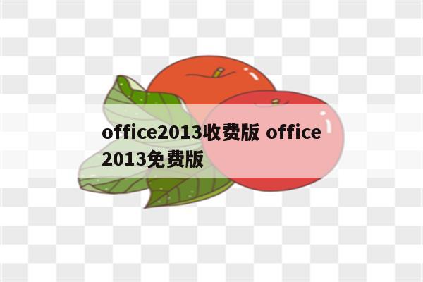 office2013收费版 office2013免费版