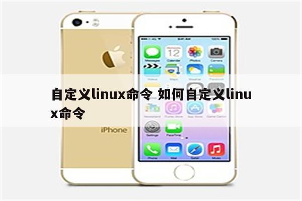 自定义linux命令 如何自定义linux命令