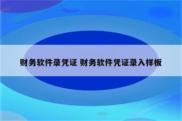 财务软件录凭证 财务软件凭证录入样板