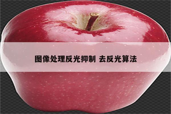 图像处理反光抑制 去反光算法