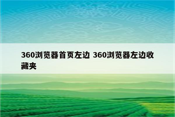 360浏览器首页左边 360浏览器左边收藏夹