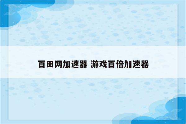 百田网加速器 游戏百倍加速器