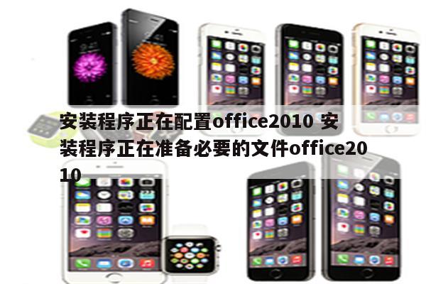 安装程序正在配置office2010 安装程序正在准备必要的文件office2010
