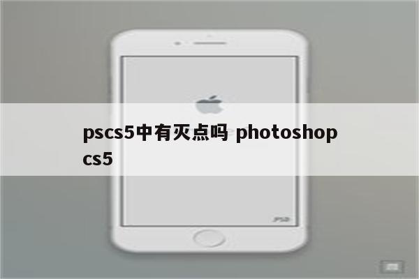 pscs5中有灭点吗 photoshopcs5