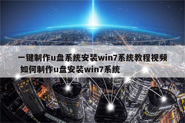 一键制作u盘系统安装win7系统教程视频 如何制作u盘安装win7系统