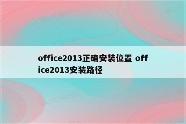 office2013正确安装位置 office2013安装路径