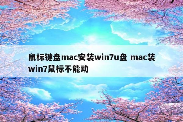 鼠标键盘mac安装win7u盘 mac装win7鼠标不能动
