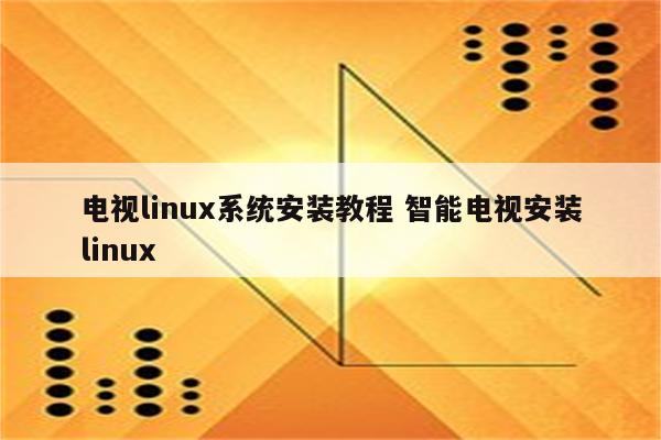 电视linux系统安装教程 智能电视安装linux
