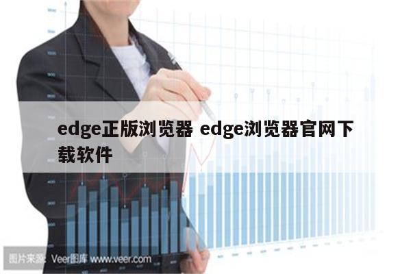 edge正版浏览器 edge浏览器官网下载软件