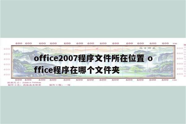 office2007程序文件所在位置 office程序在哪个文件夹