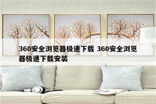 360安全浏览器极速下载 360安全浏览器极速下载安装