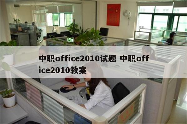中职office2010试题 中职office2010教案