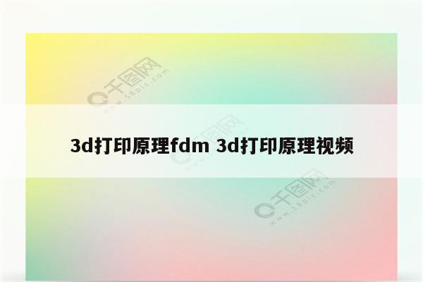 3d打印原理fdm 3d打印原理视频