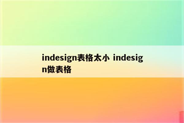 indesign表格太小 indesign做表格