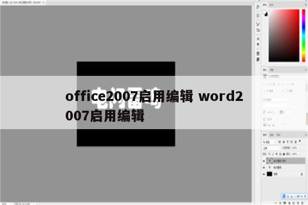 office2007启用编辑 word2007启用编辑