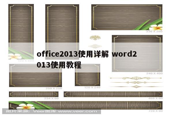 office2013使用详解 word2013使用教程