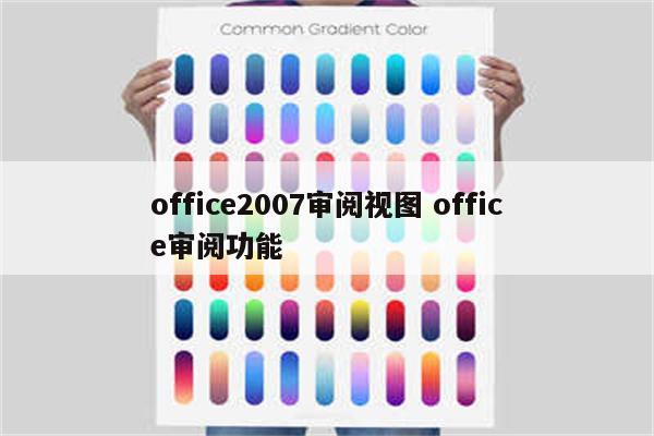 office2007审阅视图 office审阅功能