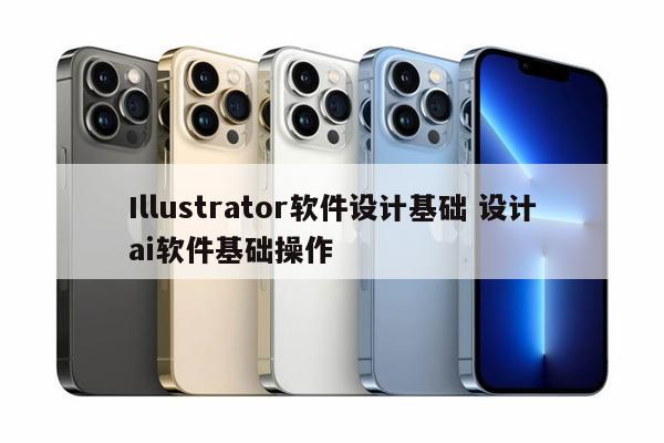 Illustrator软件设计基础 设计ai软件基础操作