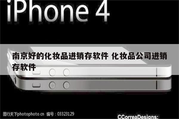 南京好的化妆品进销存软件 化妆品公司进销存软件