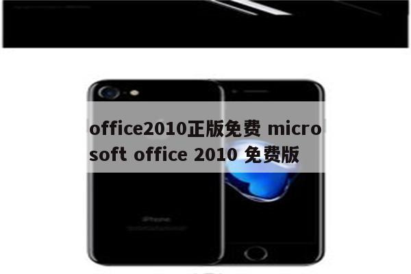 office2010正版免费 microsoft office 2010 免费版