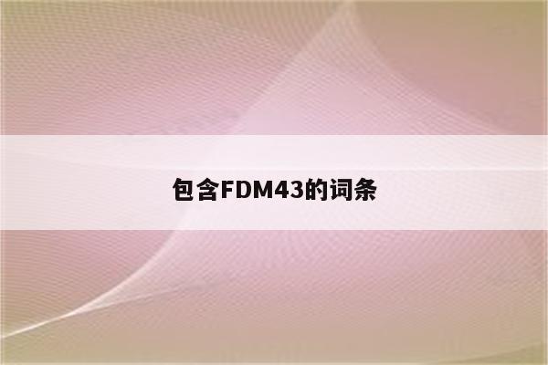 包含FDM43的词条