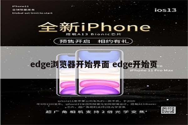 edge浏览器开始界面 edge开始页