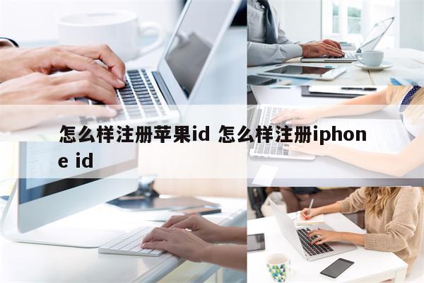 怎么样注册苹果id 怎么样注册iphone id