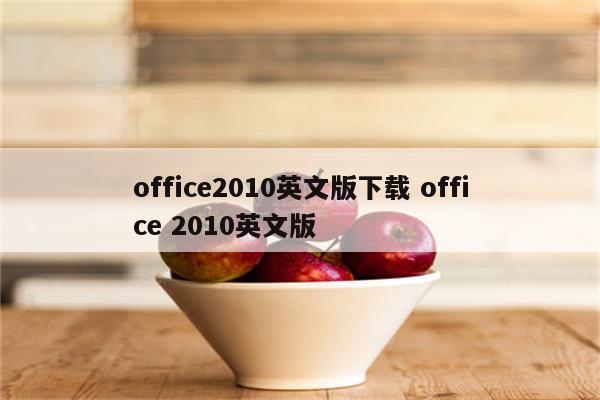 office2010英文版下载 office 2010英文版