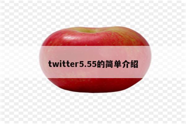 twitter5.55的简单介绍