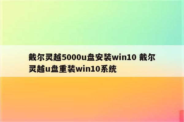 戴尔灵越5000u盘安装win10 戴尔灵越u盘重装win10系统